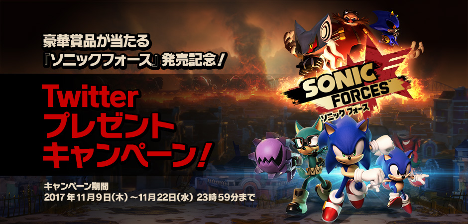 『SONIC FORCES』发售纪念!Twitter礼物活动! 『SONIC FORCES』发售纪念!Twitter礼物活动!