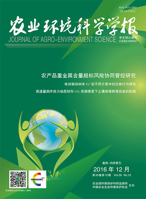 《农业环境科学学报》 《农业环境科学学报》