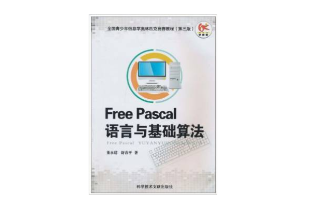 FreePascal语言与基础算法基础