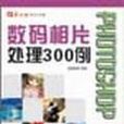 Photoshop CS 数码相片处理300例