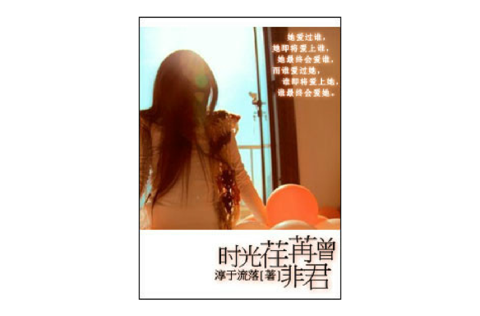 时光荏苒曾非君