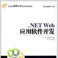 .NET Web套用软体开发