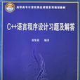 C++语言程式设计习题及解答