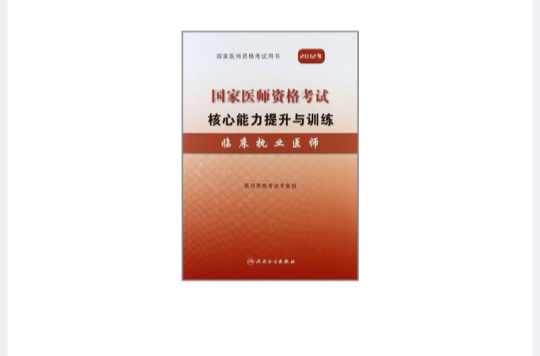 2012国家医师资格考试