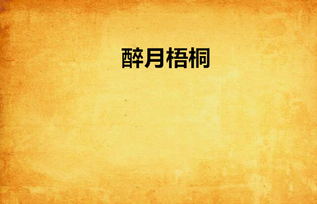 醉月梧桐