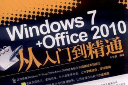 Windows 7+Office 2010从入门到精通