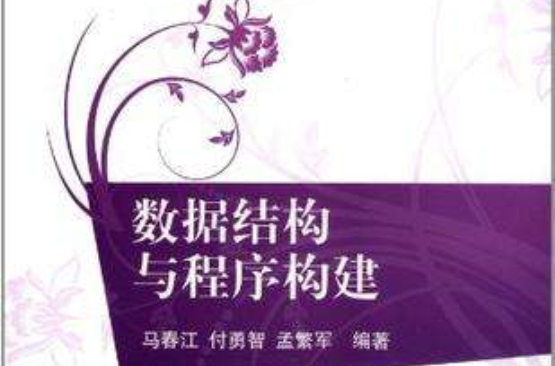 数据结构与程式构建