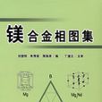 镁合金相图集