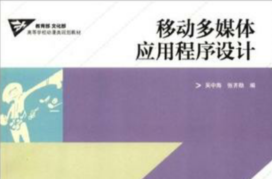 移动多媒体应用程式设计