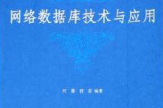 网路资料库技术与套用