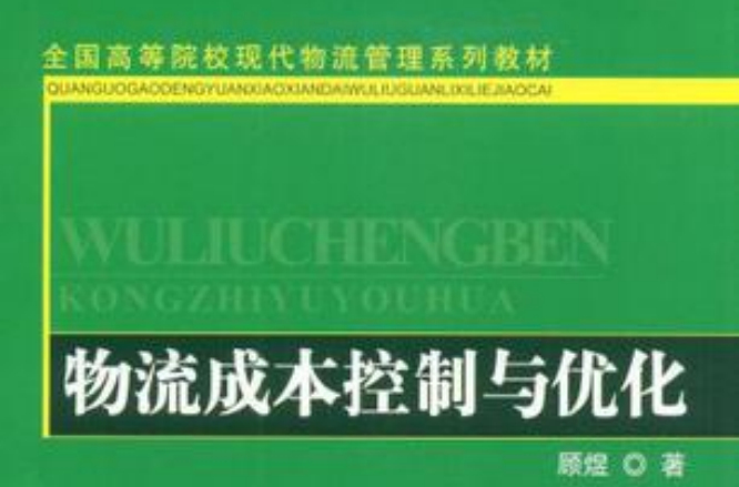 物流成本控制与最佳化