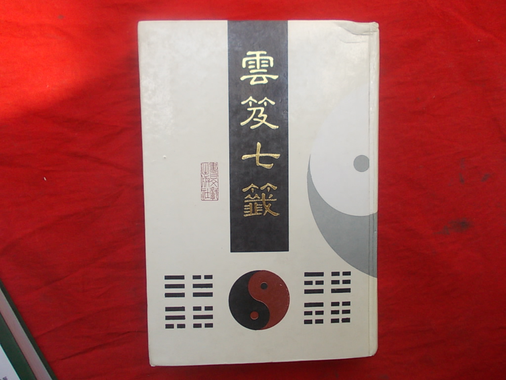 云笈七籤