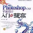 中文版Photoshop CS3平面设计入门与提高