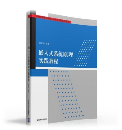 嵌入式系统原理实践教程
