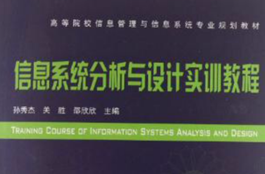 信息系统分析与设计实训教程