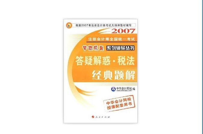应试指南·税法经典题解