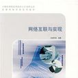 网路互联与实现