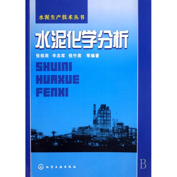 水泥生产技术丛书