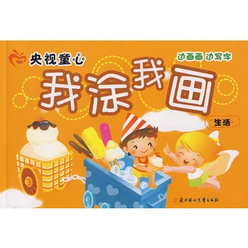 央视童心我涂我画：生活