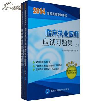临床医师应试习题集