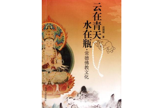 云在青天水在瓶：常德佛教文化