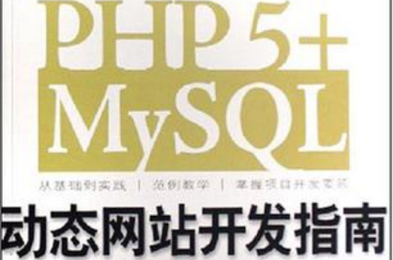 PHP 5+MySQL动态网站开发指南
