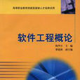 软体工程概论(2007年高等教育出版社出版图书)