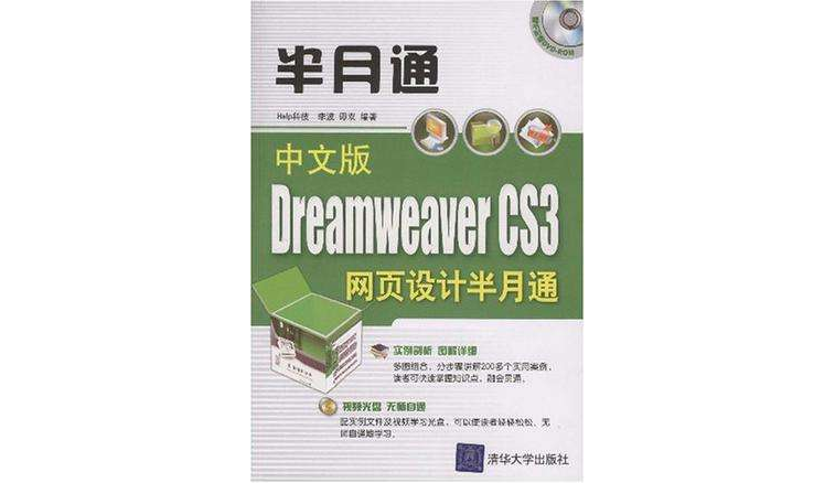 中文版Dreamweaver CS3网页设计半月通