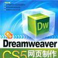 Dreamweaver CS5网页製作入门与实例教程