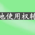 广州市城市国有土地使用权有偿出让和转让试行办法