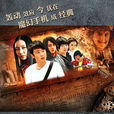 魔幻手机2傻妞归来