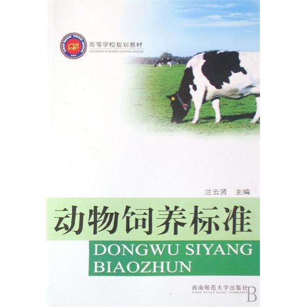 动物饲养标準
