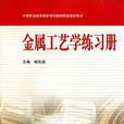 中等职业教育国家规划教材配套教学用书·金属工艺学练习册