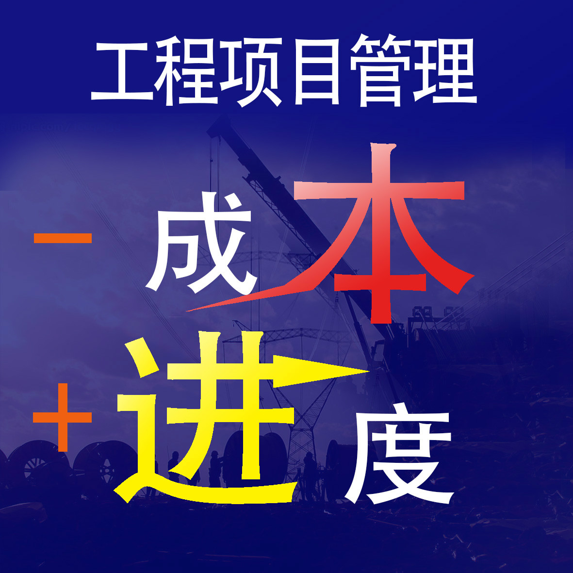 工程项目管理软体
