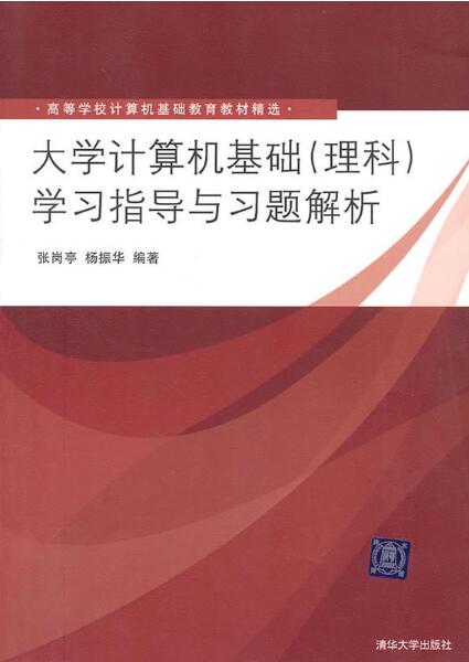 大学计算机基础（理科）学习指导与习题解析