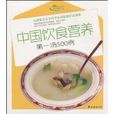 中国饮食营养第一汤500例