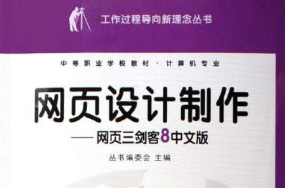 网页设计製作：网页三剑客8中文版