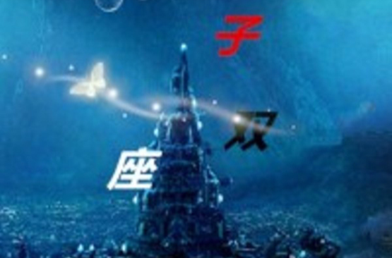 双子座(黑岩网小说)