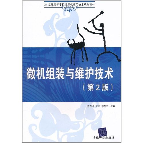 微机组装与维护技术（第2版）