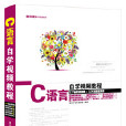 C语言自学视频教程