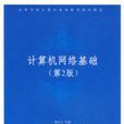 计算机网路基础（第2版）(2007年清华大学出版社出版书籍)