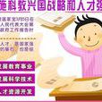 人才强国战略
