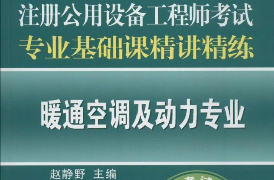暖通空调及动力专业(中国电力出版社教材)