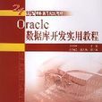 Oracle资料库开发实用教程