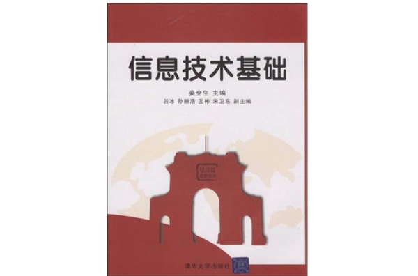 信息技术基础(姜全生着书籍)