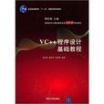 VC++程式设计基础教程