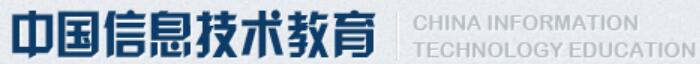 中国信息技术教育 中国信息技术教育