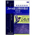 Java语言程式设计：基础篇