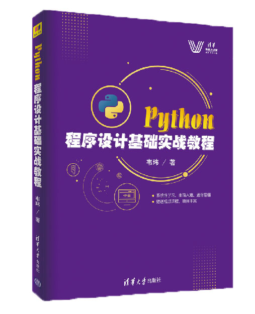 Python程式设计基础实战教程