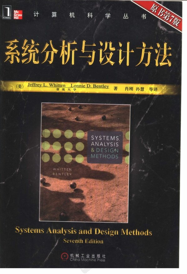 系统分析与设计教程(原书第7版) 系统分析与设计教程(原书第7版)